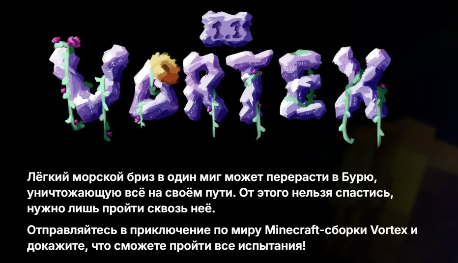 🔮Vortex 1.1.2 (Полноценный слив сборки)🔮