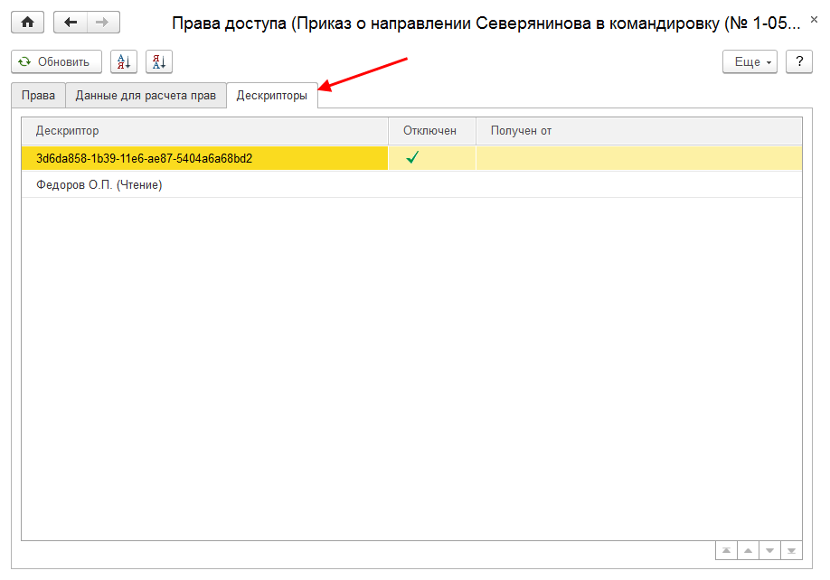 Гиперссылка на дескриптор доступа в списке прав объекта
