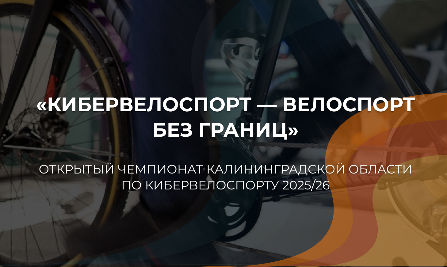 Открытый Чемпионат Калининградской области по кибервелоспорту 2025 «Кибервелоспорт — велоспорт без границ»