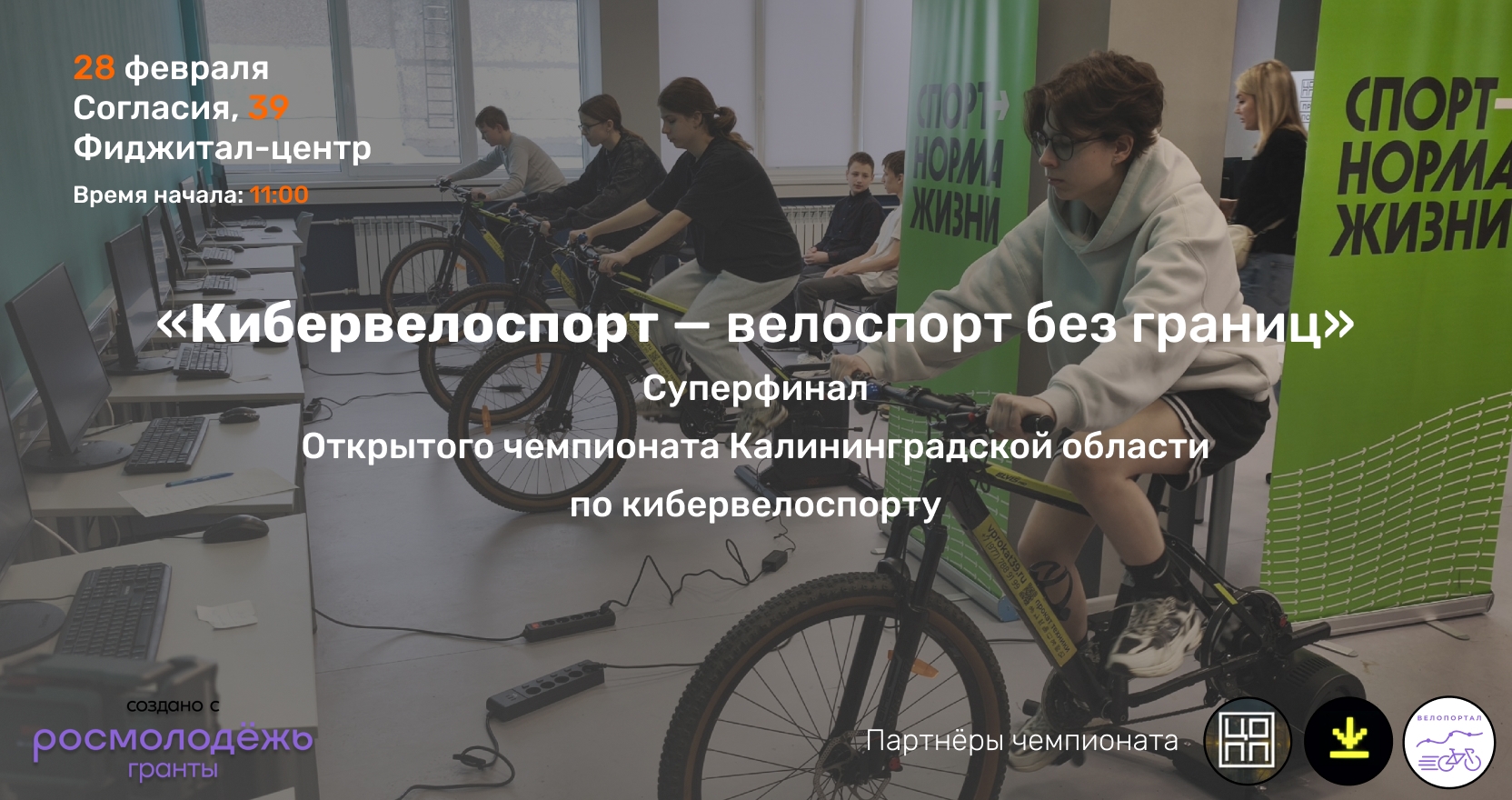 Суперфинал Открытого Чемпионата Калининградской области по кибервелоспорту