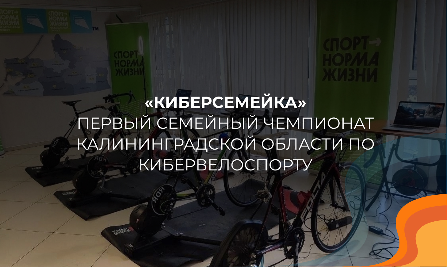 Семейный чемпионат Калининградской области по кибервелоспорту «Киберсемейка»