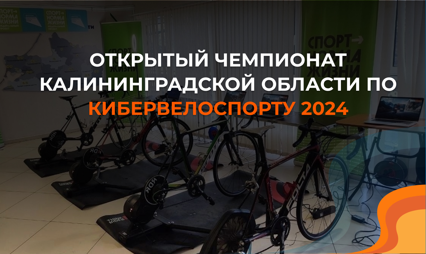 Открытый Чемпионат Калининградской области по кибервелоспорту 2024/25