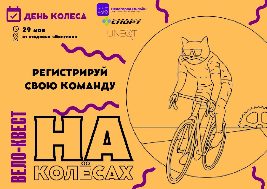 Вело-квест «На колёсах» (День Колеса 2022, Калининград)