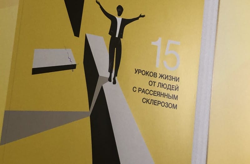 15 уроков жизни для людей с рассеянным склерозом