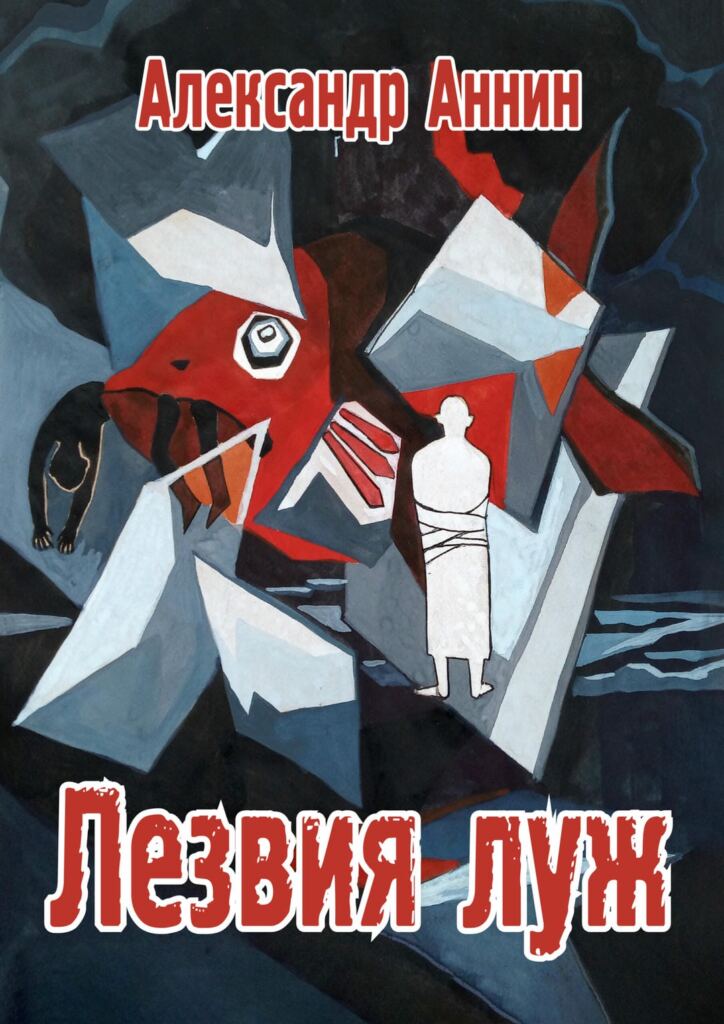 «Лезвия луж»: все на измене