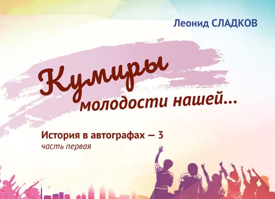 Кумиры молодости нашей… Книга о людях, которые покоряли сердца миллионов