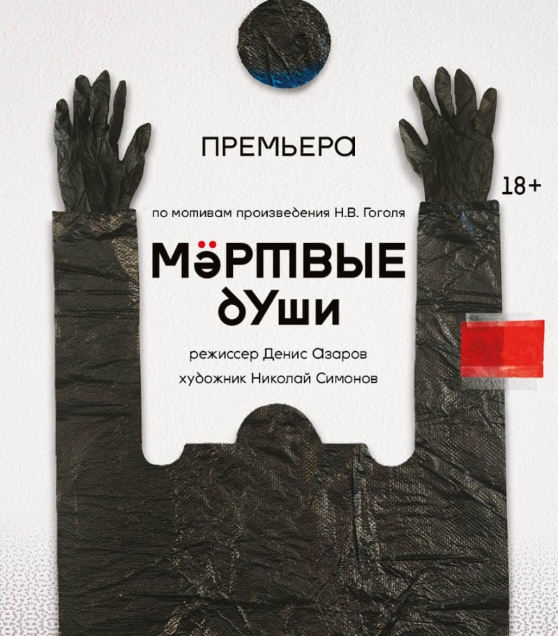 Гоголь, Чичиков, Россия и временной портал