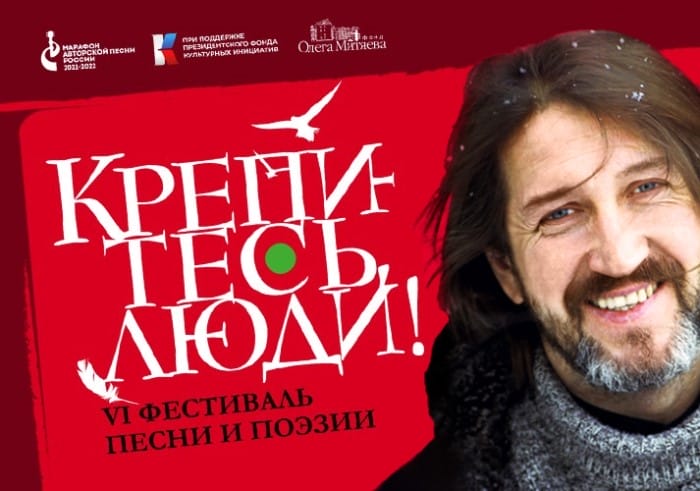 Олег Митяев приглашает на VI фестиваль песни и поэзии
