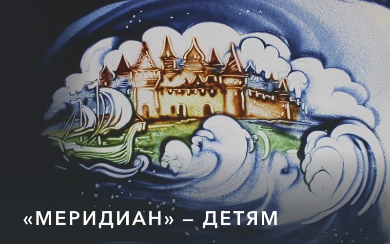 Сказочные приключения для малышей и взрослых в Культурном центре «Меридиан»