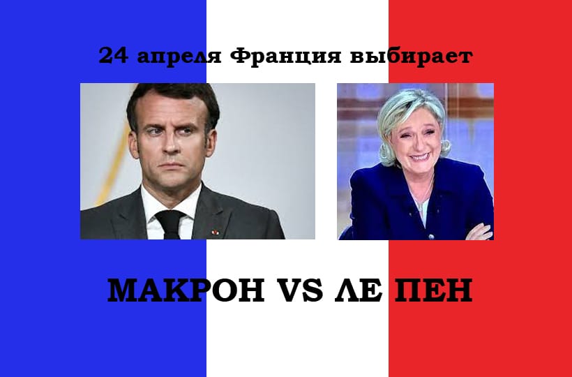 Почему Макрон — не лучший выбор для Франции