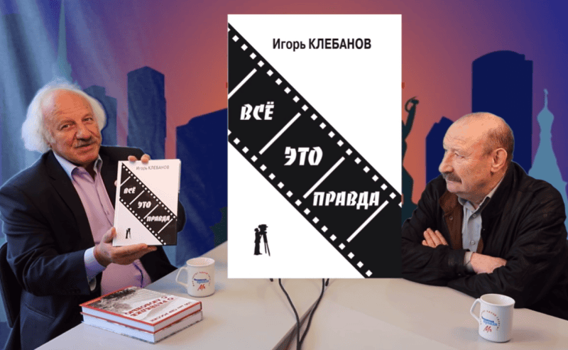 Игорь Клебанов: Моего отца Юлиан Семёнов считал крестным отцом в кинематографе