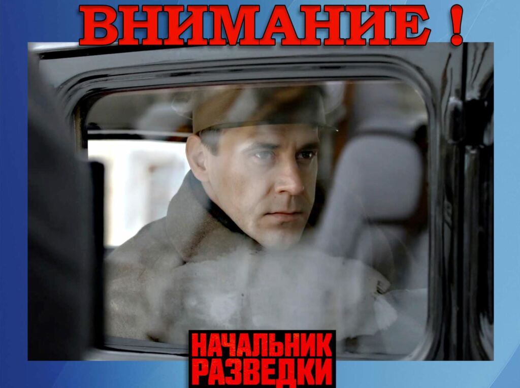 Сериал «Начальник разведки»: шпионский детектив, основанный на реальных событиях