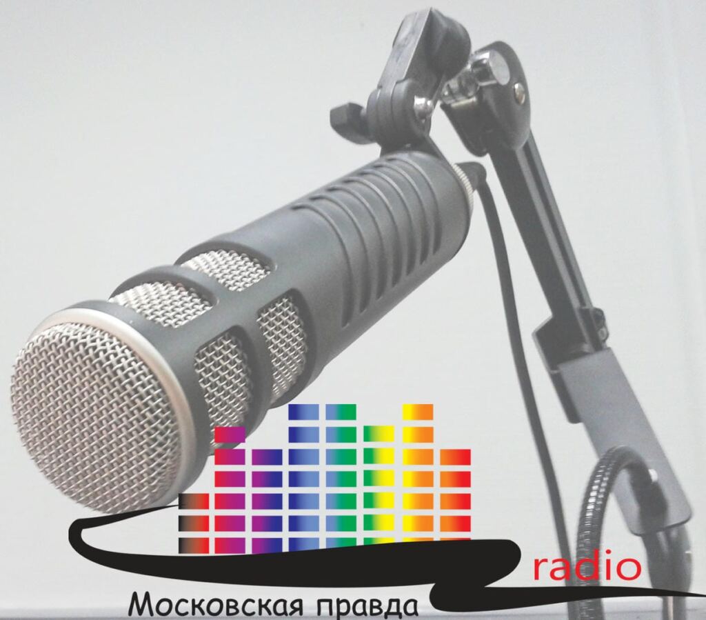 10 лет отмечает интернет-радио «Московская правда»