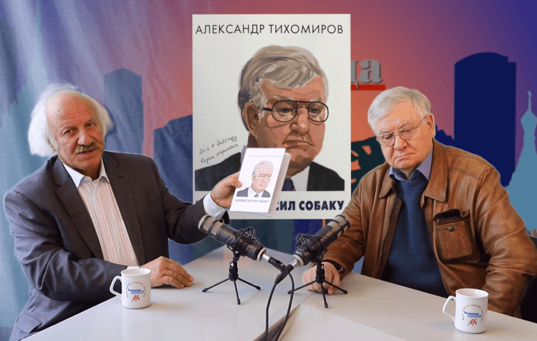 Александр Тихомиров — журналист, который «укусил собаку»