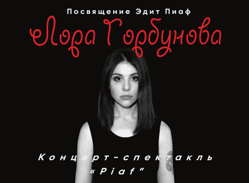Жизнь и песни Эдит Пиаф в исполнении Лоры Горбуновой