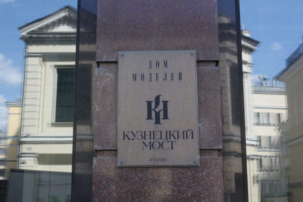 Дом моделей на Кузнецком мосту Фото МП