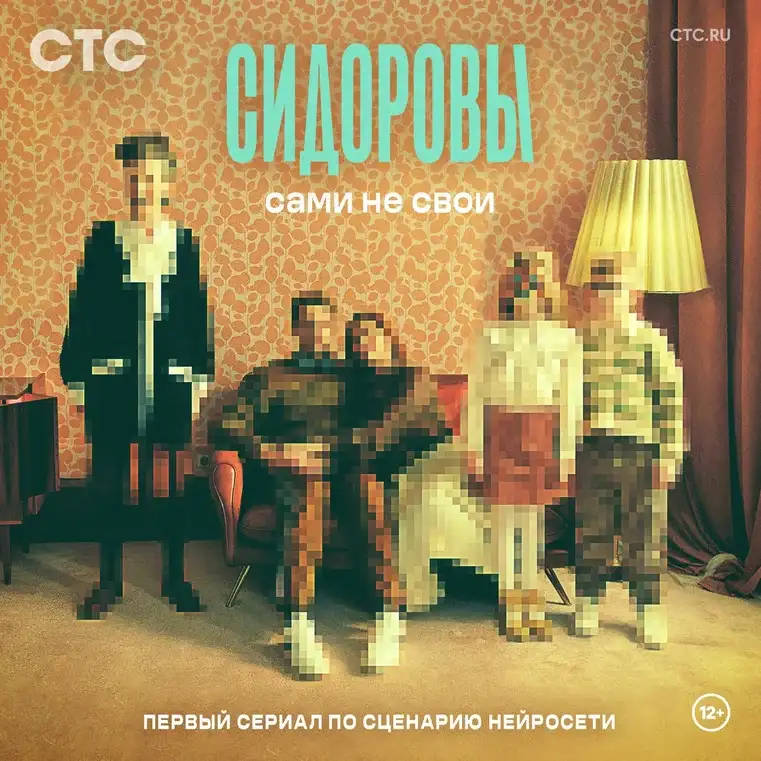 Как искусственный интеллект создал семейку «Сидоровых»
