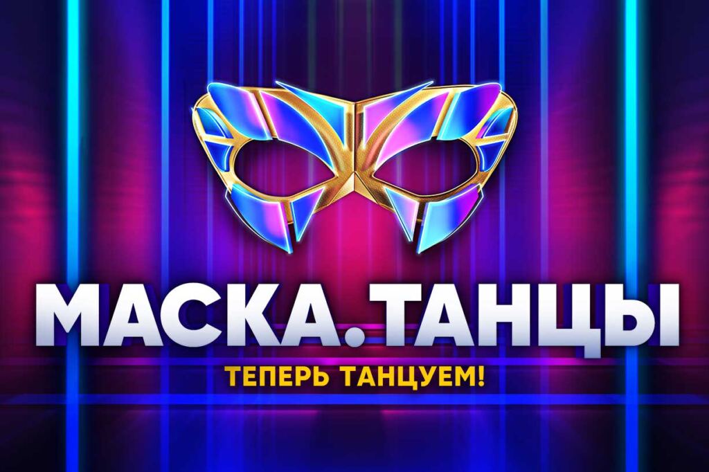 СТС запускает новое танцевальное шоу с загадкой
