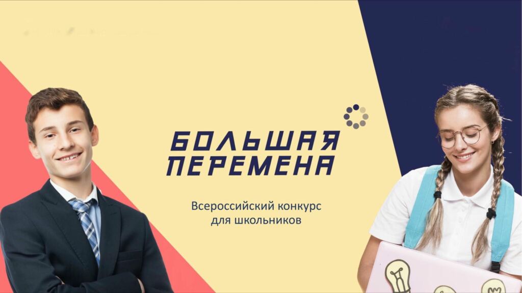 Победителем конкурса «Большая перемена» стал 51 московский школьник