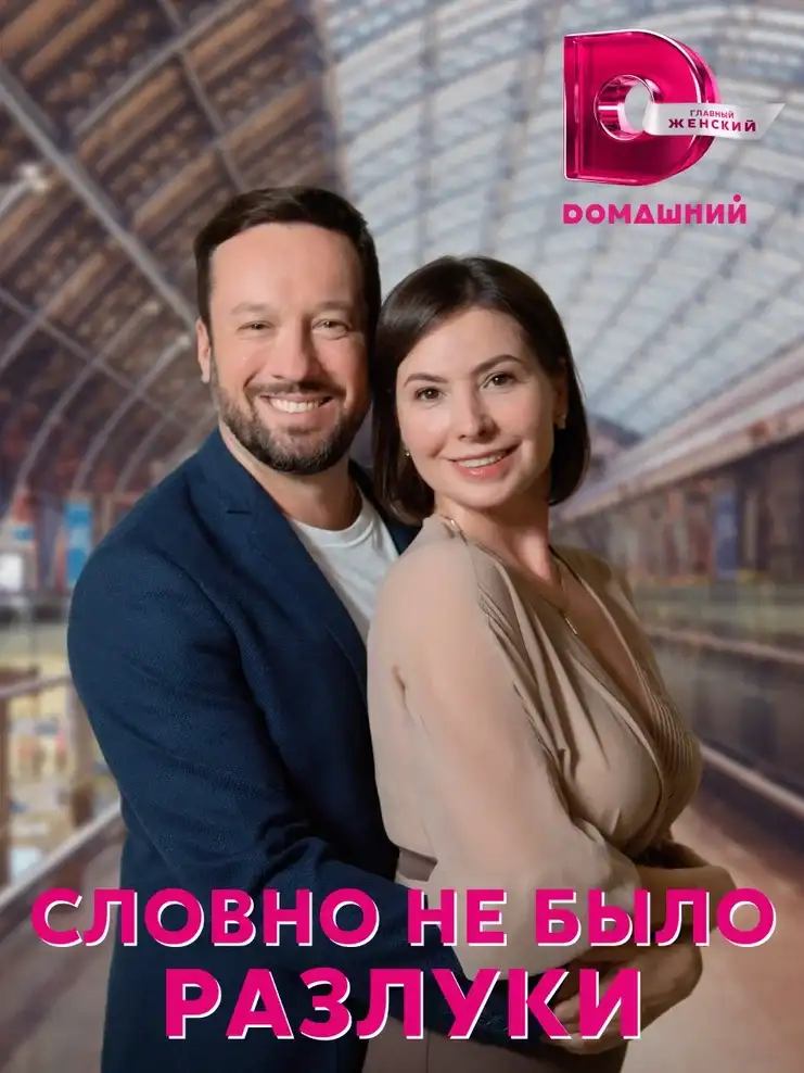 ,Словно не было разлуки,ТК Dомашний