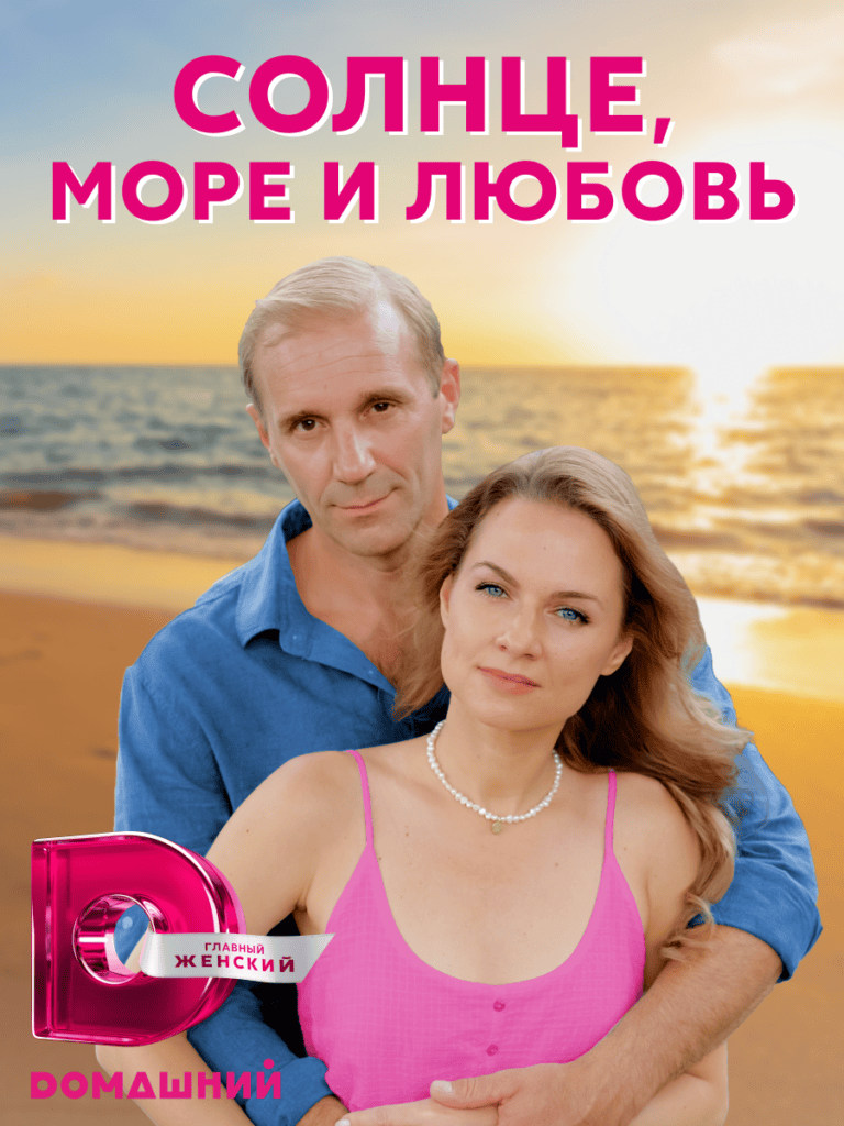 Солнце, море и любовь, ТК Dомашний