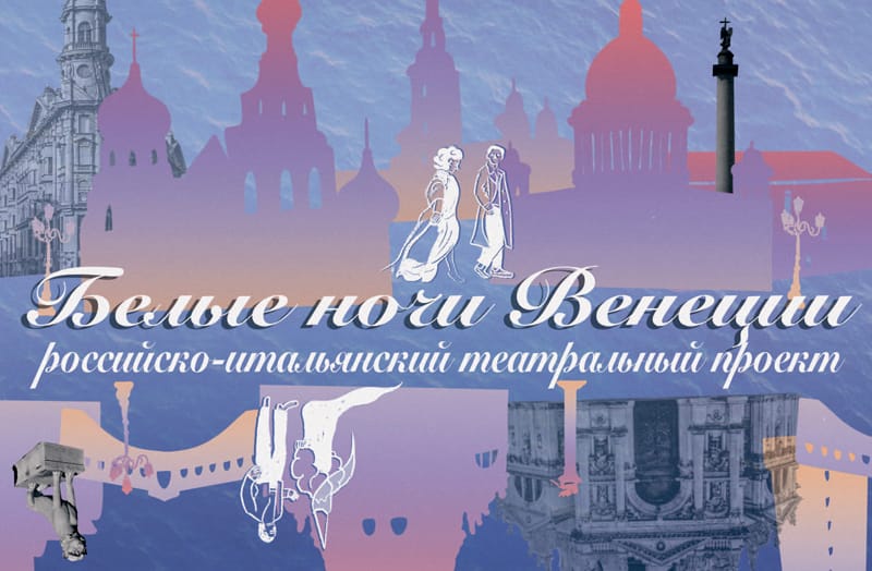 Белые ночи Венеции