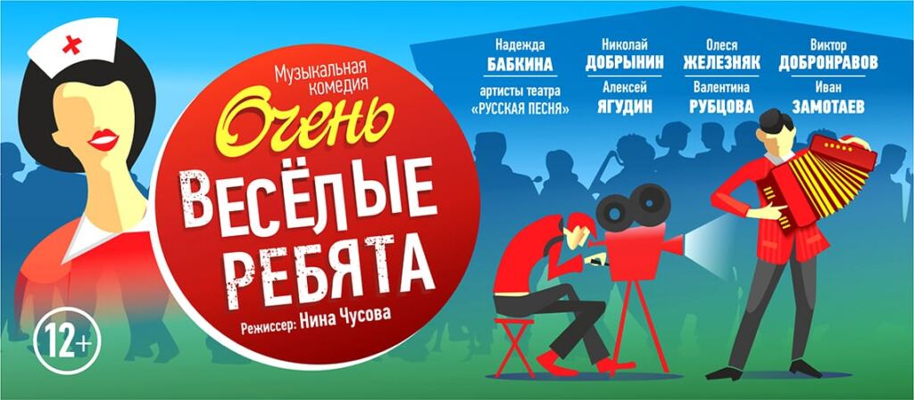 Премьера спектакля «Очень весёлые ребята» в театре «Русская песня»