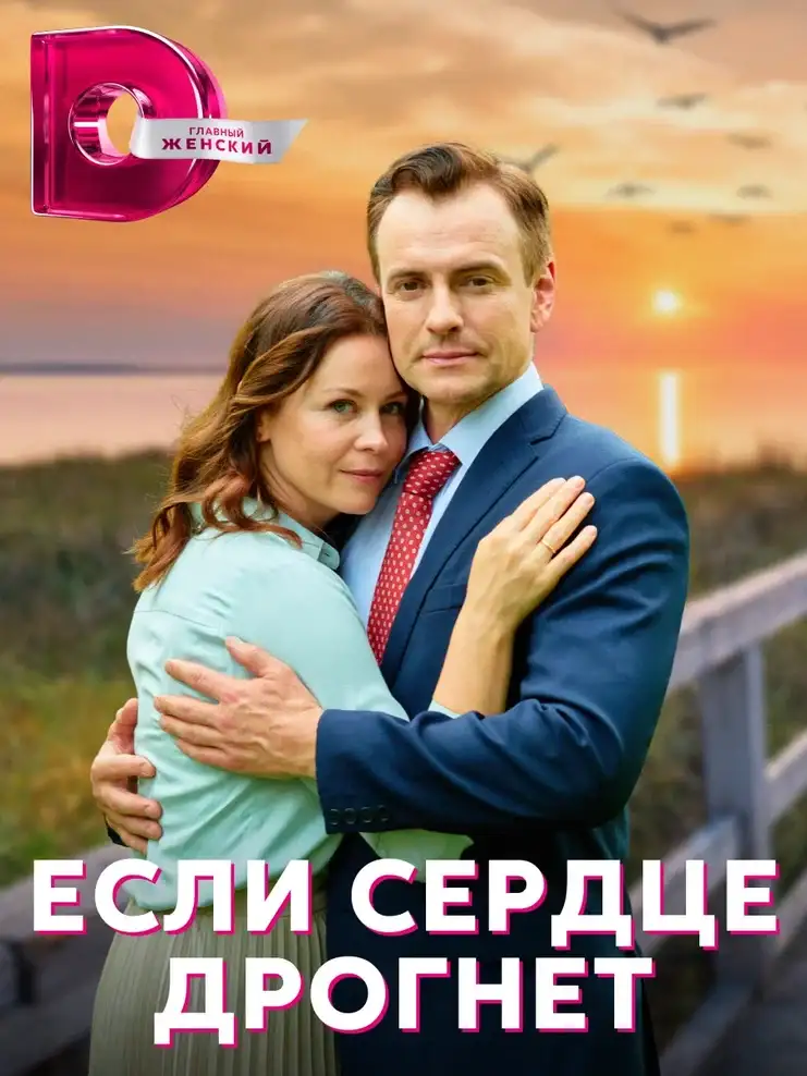 мелодрама Если сердце дрогнет