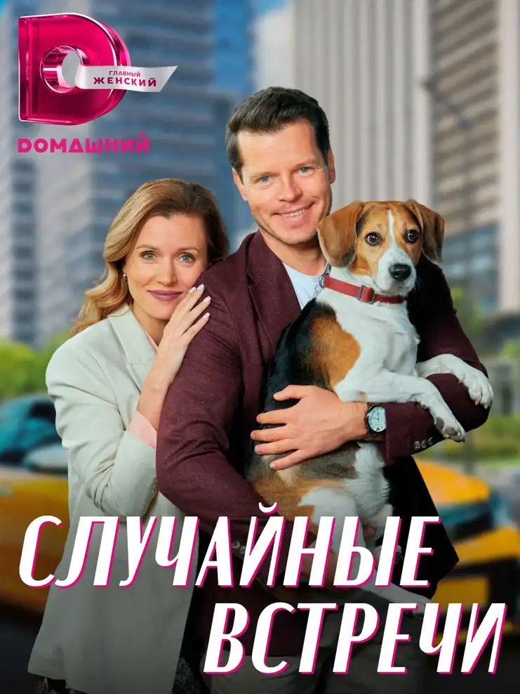 Случайные встречи, Домашний