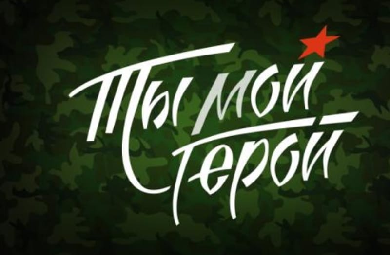Телеканал НТВ покажет праздничный концерт «Ты мой герой»