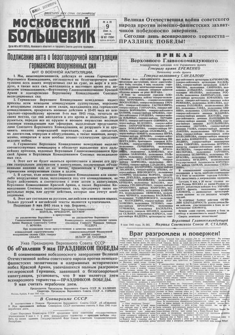 МП 9 мая 1945 года