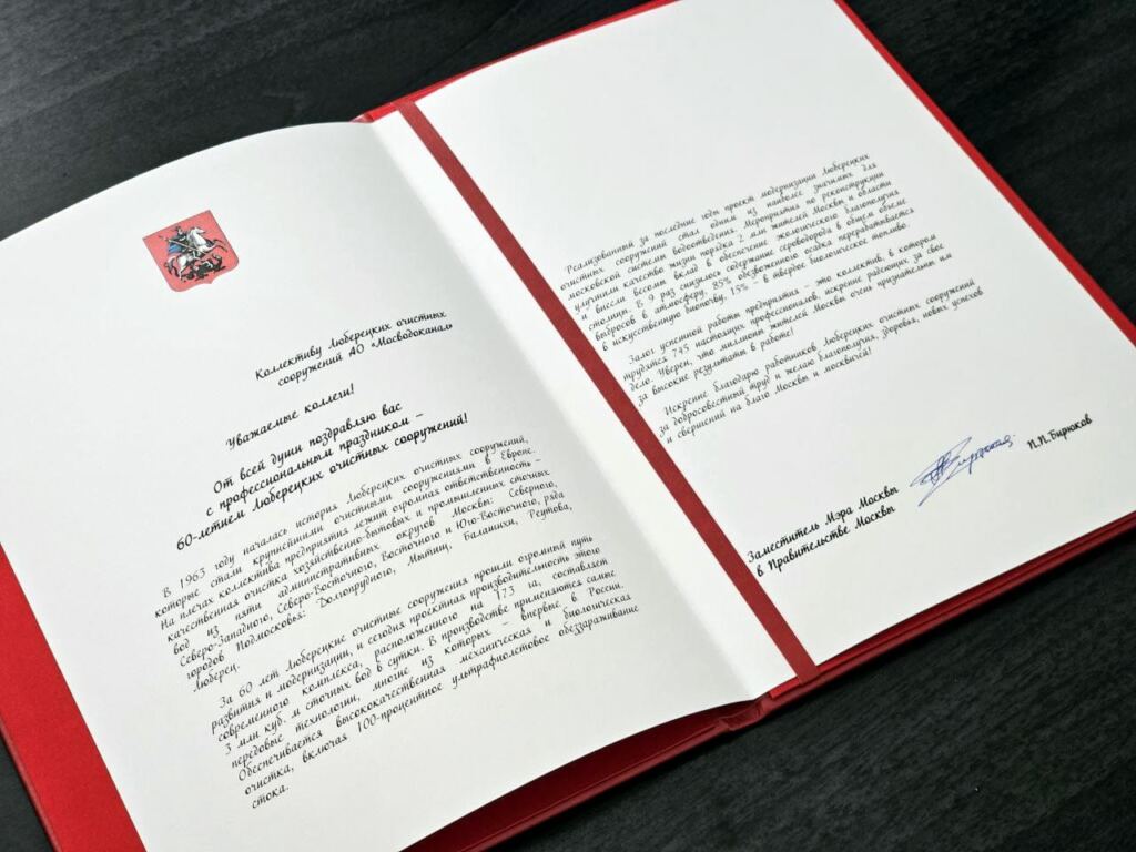 Заместитель Мэра Москвы Пётр Бирюков поздравил Люберецкие очистные сооружения с 60-летием