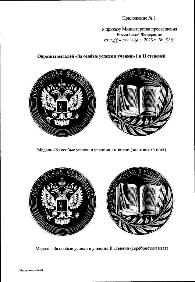 Утвержден внешний вид золотых и серебряных школьных медалей