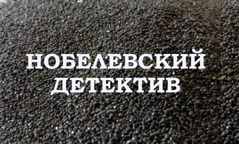 Нобелевский детектив