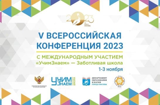 В Москве проходит конференция по госпитальной педагогике