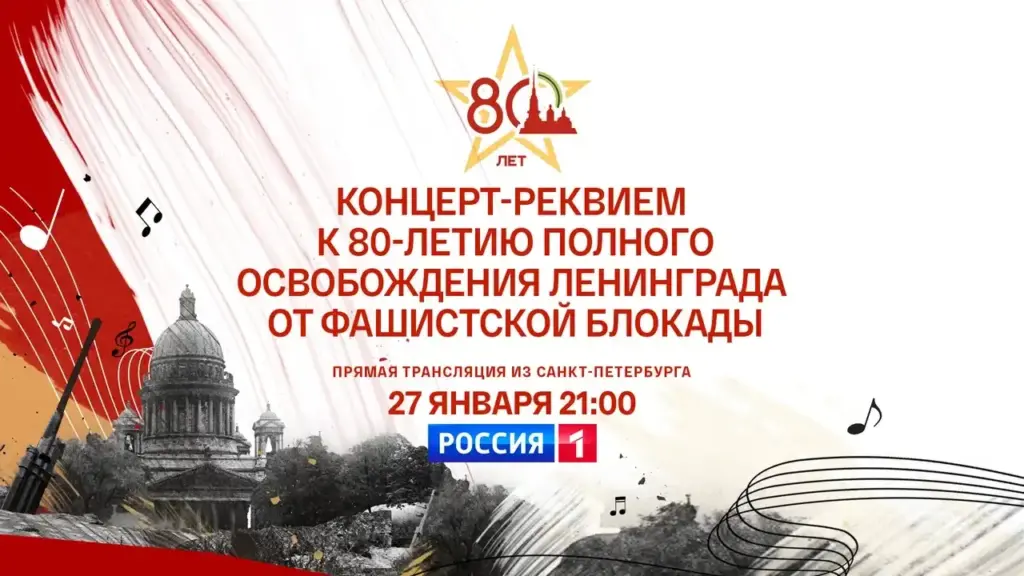 Телеканал «Россия» покажет прямую трансляцию концерта к 80-летию снятия блокады Ленинграда