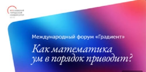 В Москве пройдет форум по методикам математического образования