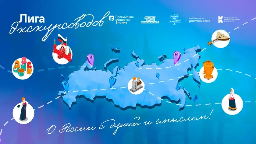 Стартовала новая образовательно-туристическая программа «Лига экскурсоводов» (8+)
