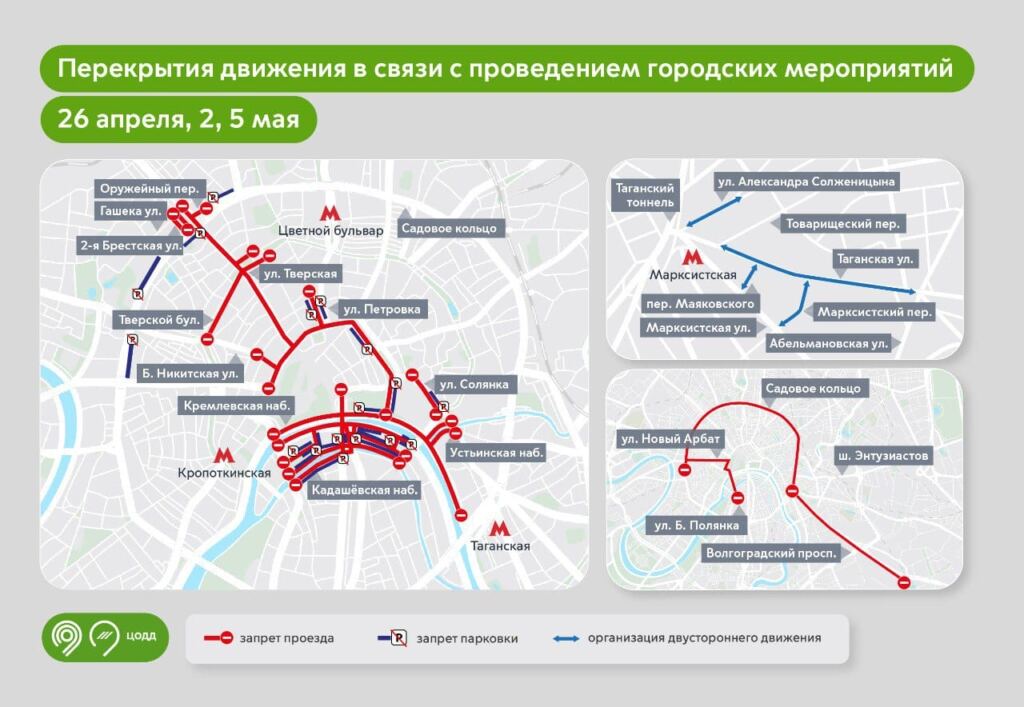 Временные перекрытия дорожного движения в Москве 26 апреля, 2 и 5 мая