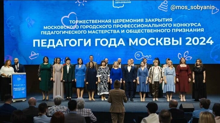 Подведены итоги конкурса «Педагоги года Москвы – 2024»