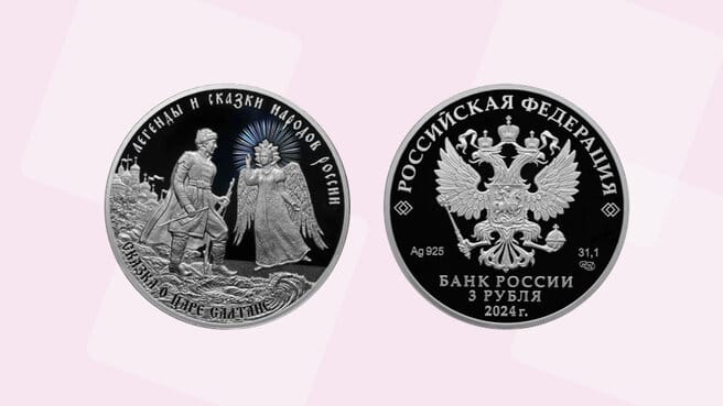 «Наше всё» на памятных монетах Банка России
