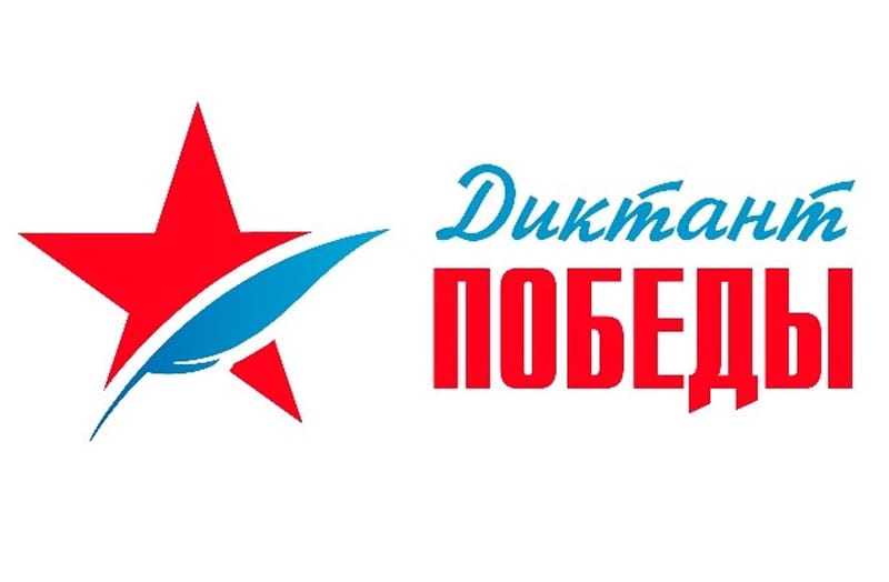 Подведены итоги акции «Диктант Победы»