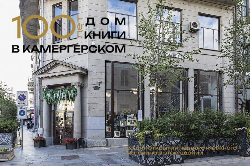 Дом книги в Камергерском. 100-летие