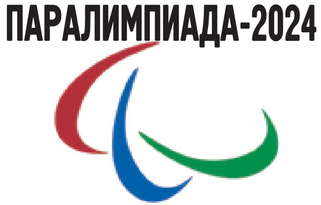 Паралимпиада-2024 Париж спорт