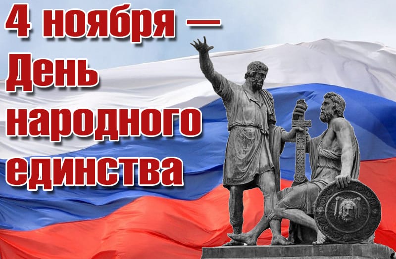 Россия отмечает День народного единства