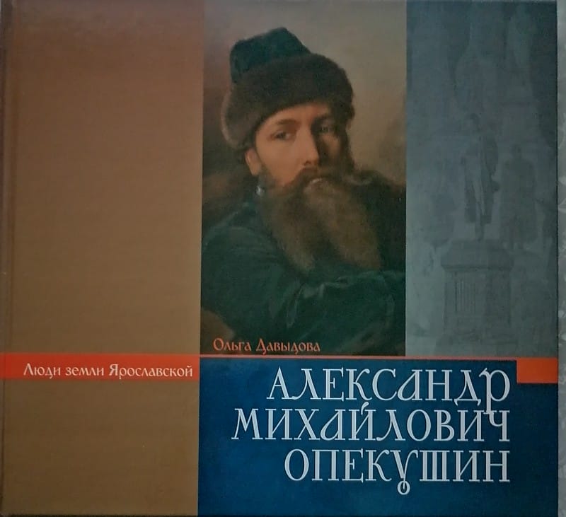 Презентация книги об Александре Михайловиче Опекушине
