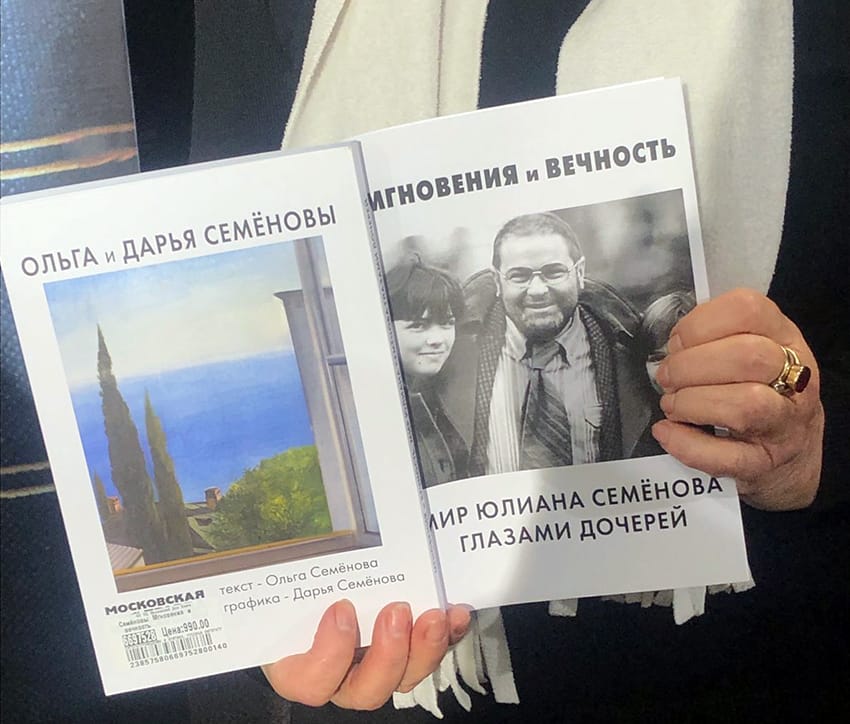 Ольга Семенова, Мгновения и вечность
