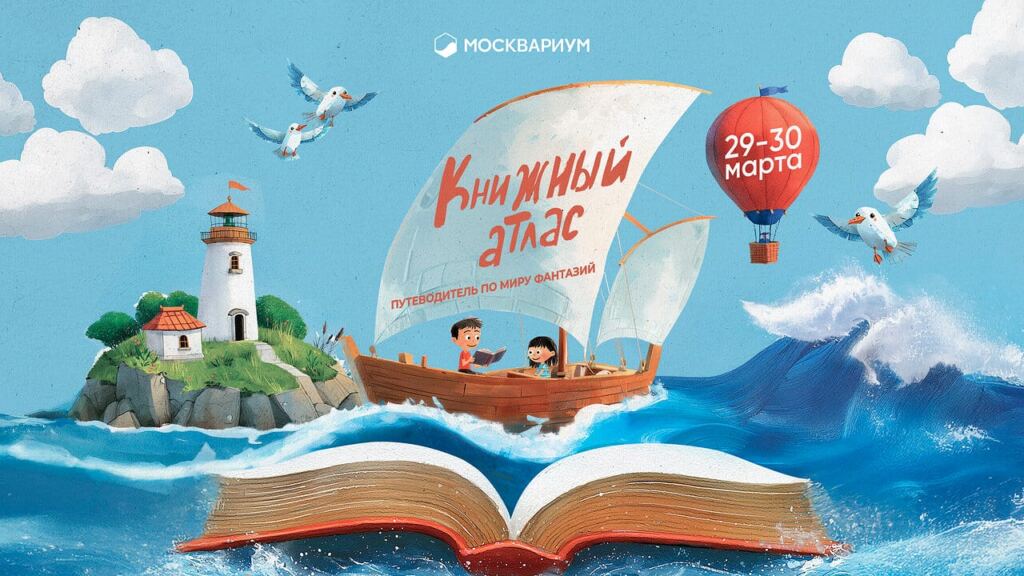 Фестиваль детской книги «Книжный атлас. Путеводитель по миру фантазий» пройдет в Москве