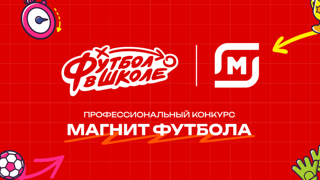 Эксперты РФС оценивают тысячу заявок на конкурс «Магнит футбола»