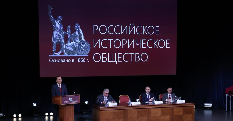 Российское историческое общество снова собрало коллег